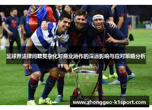 足球界法律问题复杂化对商业运作的深远影响与应对策略分析