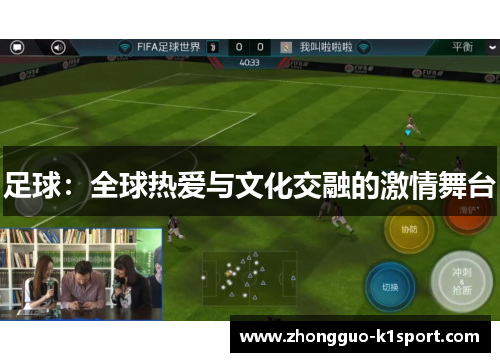 足球：全球热爱与文化交融的激情舞台