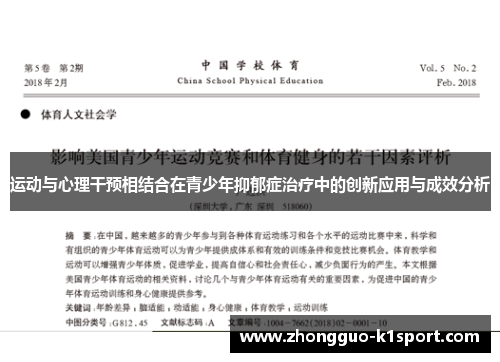 运动与心理干预相结合在青少年抑郁症治疗中的创新应用与成效分析