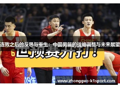 连败之后的反思与重生：中国男篮的战略调整与未来展望