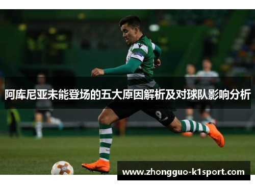阿库尼亚未能登场的五大原因解析及对球队影响分析