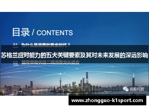 苏格兰应对能力的五大关键要素及其对未来发展的深远影响