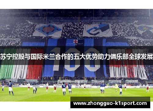 苏宁控股与国际米兰合作的五大优势助力俱乐部全球发展