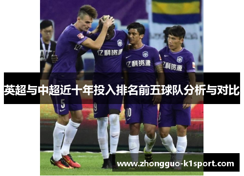 英超与中超近十年投入排名前五球队分析与对比