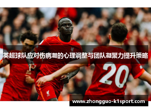 英超球队应对伤病潮的心理调整与团队凝聚力提升策略