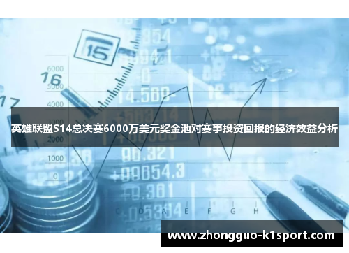 英雄联盟S14总决赛6000万美元奖金池对赛事投资回报的经济效益分析