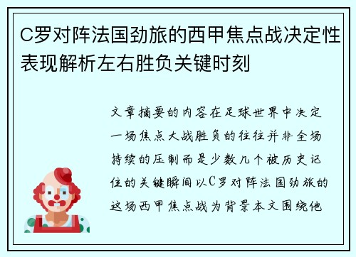 C罗对阵法国劲旅的西甲焦点战决定性表现解析左右胜负关键时刻