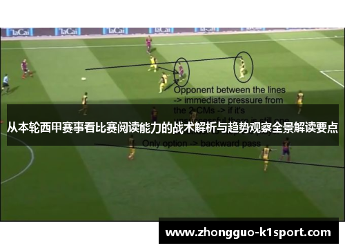 从本轮西甲赛事看比赛阅读能力的战术解析与趋势观察全景解读要点