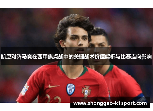 凯恩对阵马竞在西甲焦点战中的关键战术价值解析与比赛走向影响