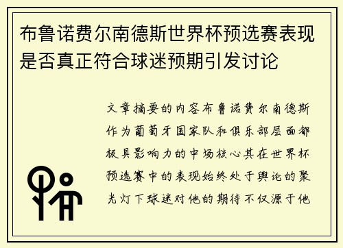 布鲁诺费尔南德斯世界杯预选赛表现是否真正符合球迷预期引发讨论