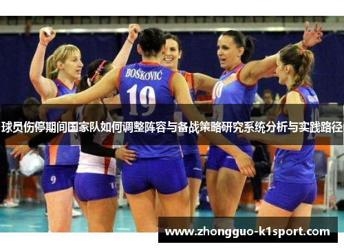 球员伤停期间国家队如何调整阵容与备战策略研究系统分析与实践路径