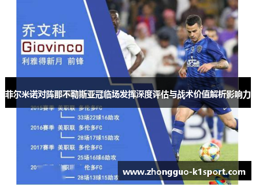 菲尔米诺对阵那不勒斯亚冠临场发挥深度评估与战术价值解析影响力