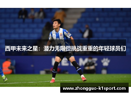 西甲未来之星：潜力无限但挑战重重的年轻球员们