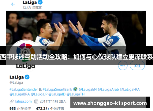 西甲球迷互动活动全攻略:如何与心仪球队建立更深联系 西甲球迷互动活动全攻略:如何与心仪球队建立更深联系