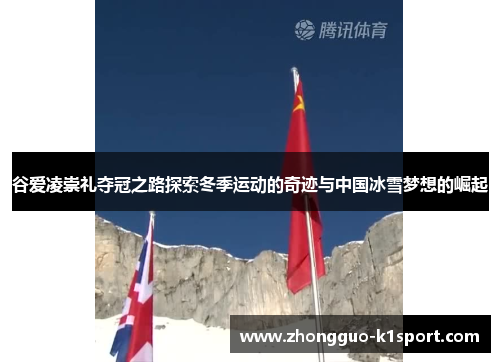 谷爱凌崇礼夺冠之路探索冬季运动的奇迹与中国冰雪梦想的崛起