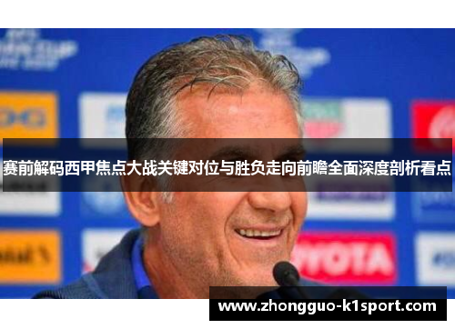 赛前解码西甲焦点大战关键对位与胜负走向前瞻全面深度剖析看点