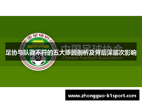 足协与队徽不符的五大原因剖析及背后深层次影响