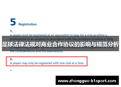 足球法律法规对商业合作协议的影响与规范分析 足球法律法规对商业合作协议的影响与规范分析