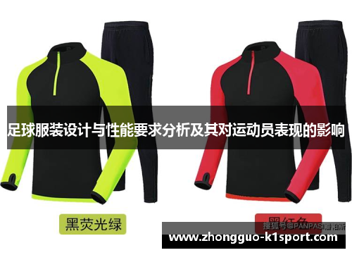足球服装设计与性能要求分析及其对运动员表现的影响