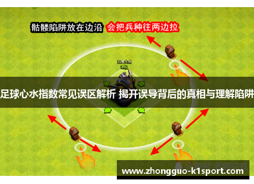 足球心水指数常见误区解析 揭开误导背后的真相与理解陷阱 足球心水指数常见误区解析 揭开误导背后的真相与理解陷阱