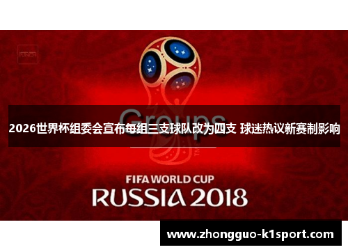 2026世界杯组委会宣布每组三支球队改为四支 球迷热议新赛制影响 2026世界杯组委会宣布每组三支球队改为四支 球迷热议新赛制影响