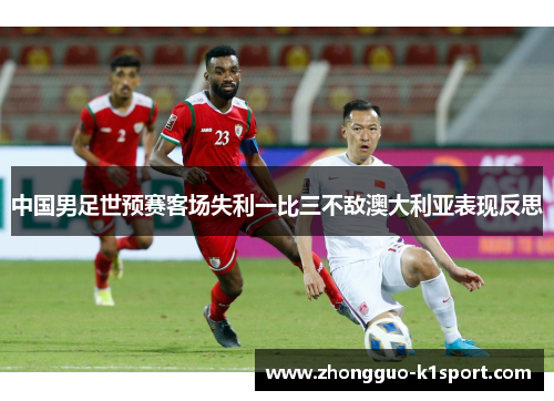 中国男足世预赛客场失利一比三不敌澳大利亚表现反思 中国男足世预赛客场失利一比三不敌澳大利亚表现反思