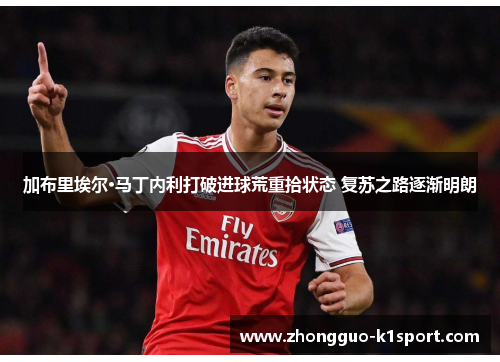 加布里埃尔·马丁内利打破进球荒重拾状态 复苏之路逐渐明朗