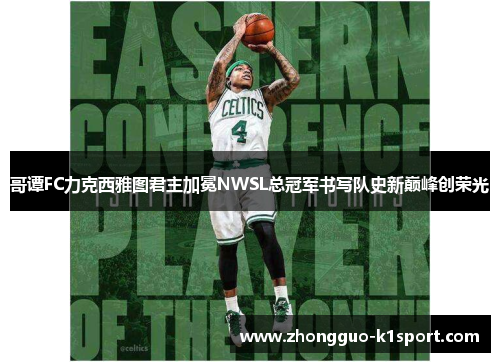 哥谭FC力克西雅图君主加冕NWSL总冠军书写队史新巅峰创荣光 哥谭FC力克西雅图君主加冕NWSL总冠军书写队史新巅峰创荣光