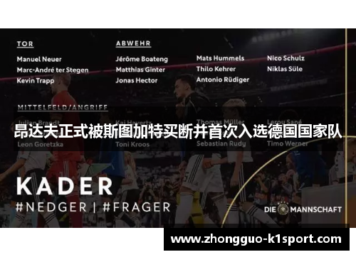 昂达夫正式被斯图加特买断并首次入选德国国家队