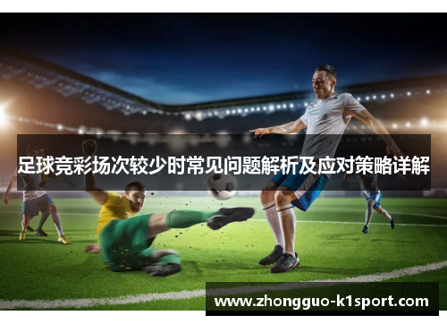 足球竞彩场次较少时常见问题解析及应对策略详解