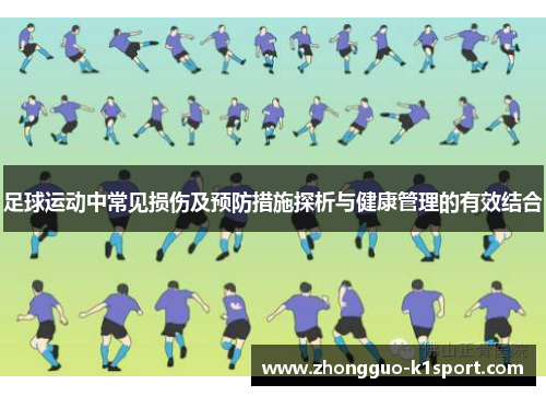 足球运动中常见损伤及预防措施探析与健康管理的有效结合