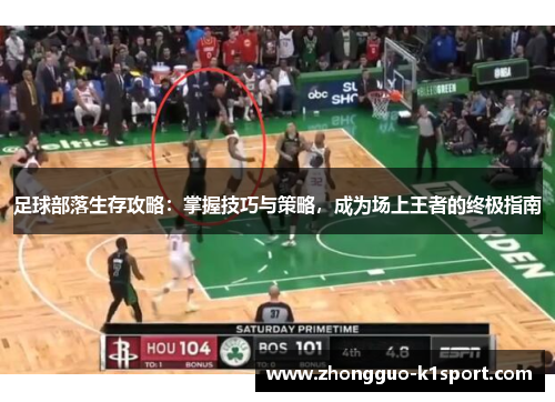 足球部落生存攻略：掌握技巧与策略，成为场上王者的终极指南