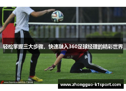 轻松掌握三大步骤，快速融入360足球经理的精彩世界