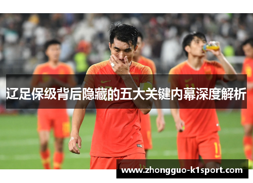 辽足保级背后隐藏的五大关键内幕深度解析