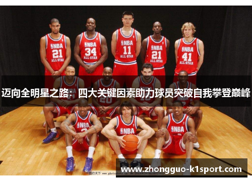 迈向全明星之路：四大关键因素助力球员突破自我攀登巅峰