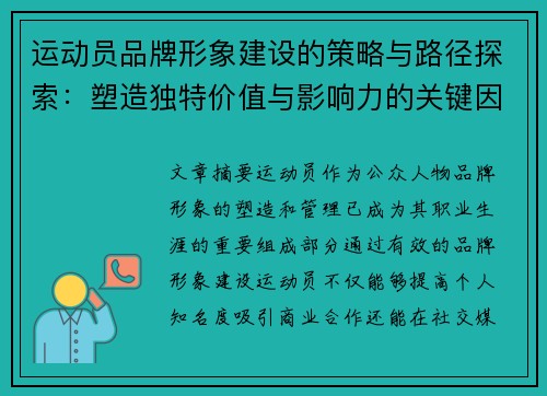 运动员品牌形象建设的策略与路径探索：塑造独特价值与影响力的关键因素