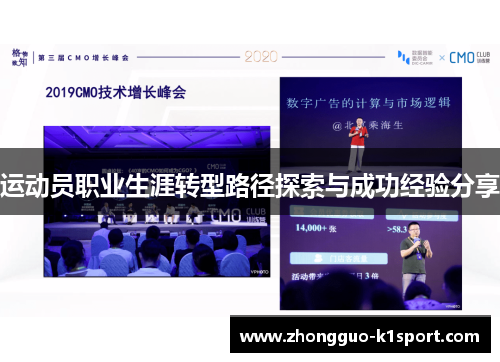 运动员职业生涯转型路径探索与成功经验分享