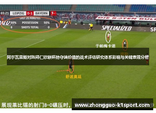 阿尔瓦雷斯对阵拜仁欧联杯防守端价值的战术评估研究体系影响与关键表现分析