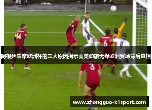 阿根廷缺席欧洲杯的三大原因揭示南美劲旅无缘欧洲赛场背后真相
