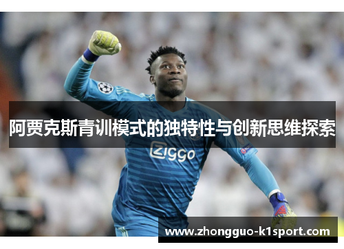 阿贾克斯青训模式的独特性与创新思维探索