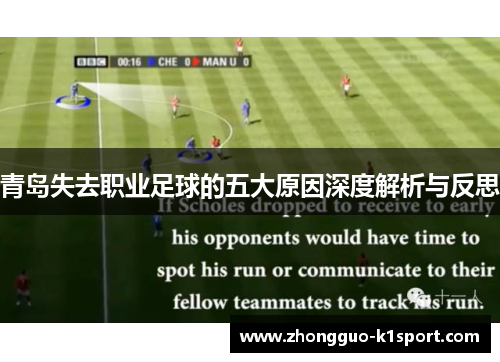 青岛失去职业足球的五大原因深度解析与反思