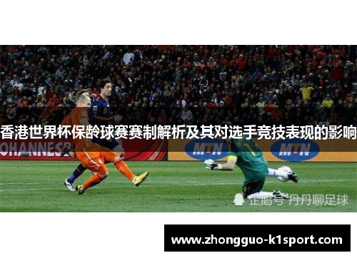 香港世界杯保龄球赛赛制解析及其对选手竞技表现的影响