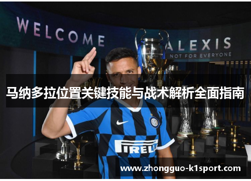 马纳多拉位置关键技能与战术解析全面指南
