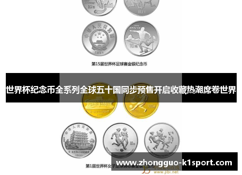 /uploads/images/20260604/shi-jie-bei-ji-nian-bi-quan-xi-lie-quan-qiu-wu-shi-guo-tong-bu-yu-shou-kai-qi-shou-cang-re-chao-xi-juan-shi-jie.webp