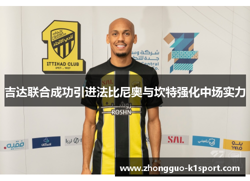 吉达联合成功引进法比尼奥与坎特强化中场实力