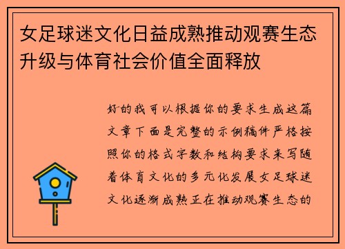 女足球迷文化日益成熟推动观赛生态升级与体育社会价值全面释放 女足球迷文化日益成熟推动观赛生态升级与体育社会价值全面释放