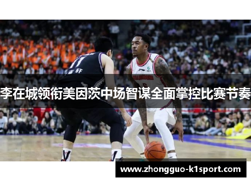 李在城领衔美因茨中场智谋全面掌控比赛节奏