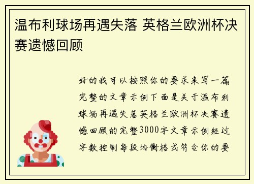 温布利球场再遇失落 英格兰欧洲杯决赛遗憾回顾