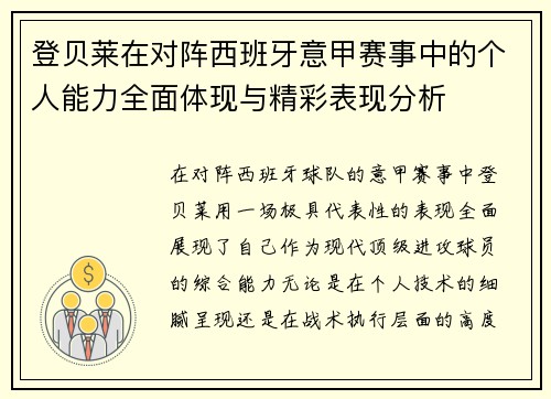登贝莱在对阵西班牙意甲赛事中的个人能力全面体现与精彩表现分析 登贝莱在对阵西班牙意甲赛事中的个人能力全面体现与精彩表现分析