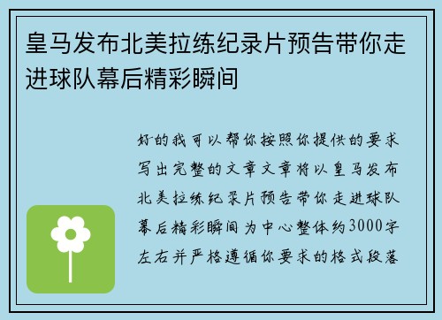 皇马发布北美拉练纪录片预告带你走进球队幕后精彩瞬间